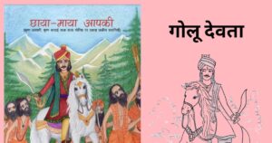Story Of Golu Devta