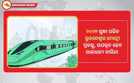 Odisha Metro Train