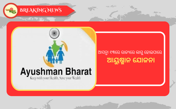 ayushman bharat odisha