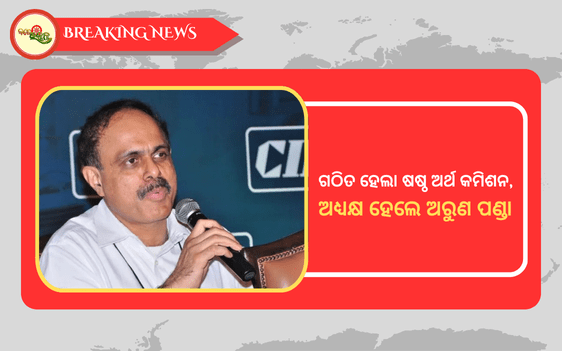 Arun Panda chairman of Odisha's 6th State Finance Commission