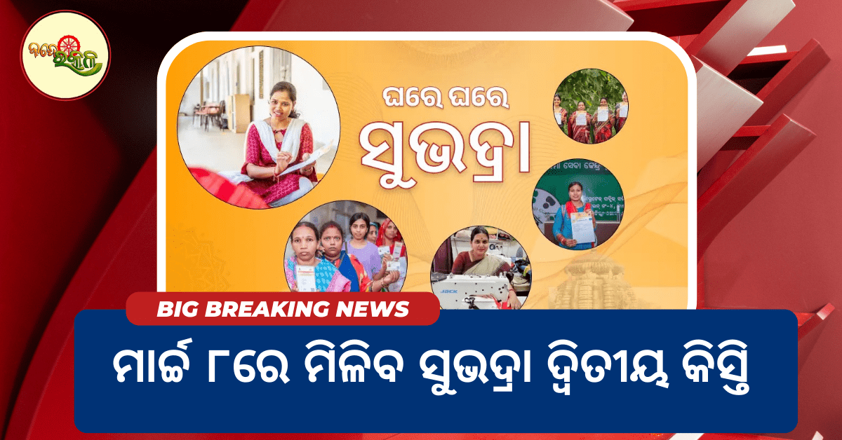 ମାର୍ଚ୍ଚ ୮ରେ ମିଳିବ ସୁଭଦ୍ରା ଦ୍ବିତୀୟ କିସ୍ତି