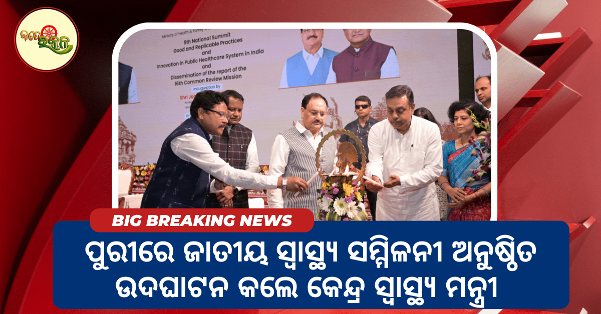 ପୁରୀରେ ଜାତୀୟ ସ୍ୱାସ୍ଥ୍ୟ ସମ୍ମିଳନୀ ଅନୁଷ୍ଠିତ ଉଦଘାଟନ କଲେ କେନ୍ଦ୍ର ସ୍ୱାସ୍ଥ୍ୟମନ୍ତ୍ରୀ