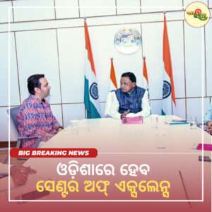 ଓଡ଼ିଶାରେ ହେବ ସେଣ୍ଟର ଅଫ୍ ଏକ୍ସଲେନ୍