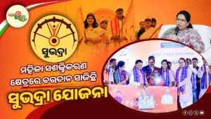 ମହିଳା ସଶକ୍ତିକରଣ କ୍ଷେତ୍ରରେ ବରଦାନ ସାଜିଛି : ସୁଭଦ୍ରା ଯୋଜନା