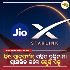 ଜିଓ ପ୍ଲାଟଫର୍ମସ୍ ସହିତ ଚୁକ୍ତିନାମା ସ୍ୱାକ୍ଷରିତ କଲେ ସ୍ପେସ୍ ଏକ୍ସ