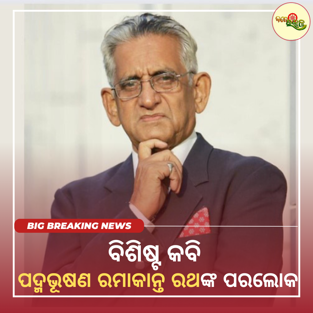 ବିଶିଷ୍ଟ କବି ପଦ୍ମଭୂଷଣ ରମାକାନ୍ତ ରଥଙ୍କ ପରଲୋକ