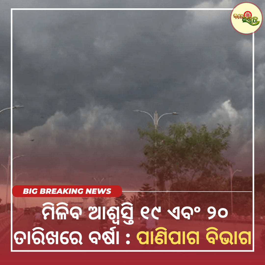 ମିଳିବ ଆଶ୍ୱସ୍ତି ୧୯ ଏବଂ ୨୦ ତାରିଖରେ ବର୍ଷା : ପାଣିପାଗ ବିଭାଗ