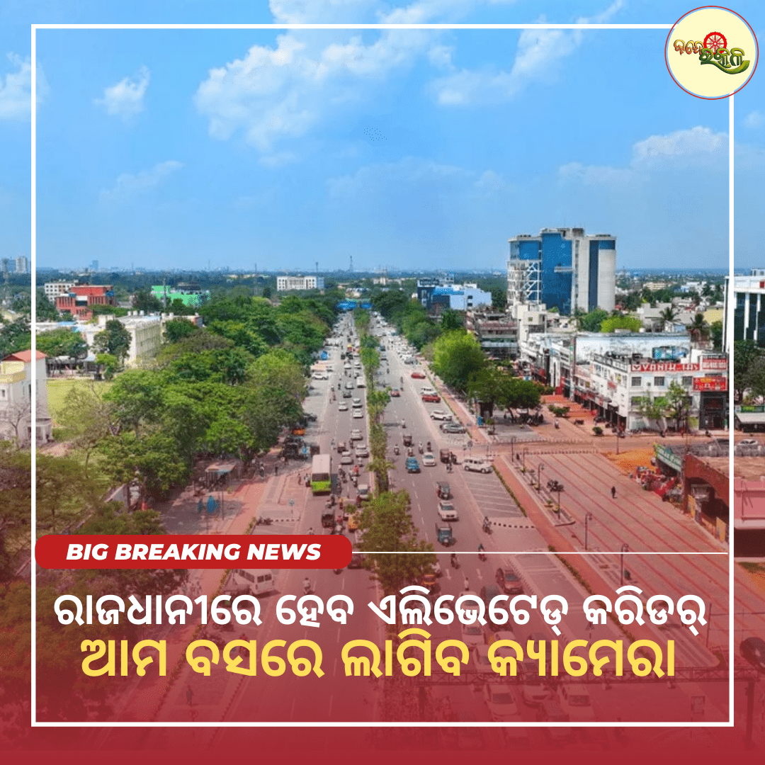 ରାଜଧାନୀରେ ହେବ ଏଲିଭେଟେଡ୍ କରିଡର୍, ଆମ ବସରେ ଲାଗିବ କ୍ୟାମେରା