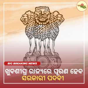 ଖୁବଶୀଘ୍ର ରାଜ୍ଯରେ ପୂରଣ ହେବ ସରକାରୀ ପଦବୀ