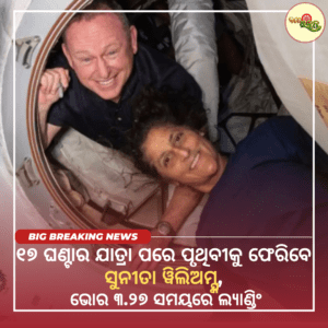 ୧୭ ଘଣ୍ଟାର ଯାତ୍ରା ପରେ ପୃଥିବୀକୁ ଫେରିବେ ସୁନୀତା ୱିଲିଅମ୍ସଙ୍କ, ଭୋର ୩.୨୭ ସମୟରେ ଲ୍ୟାଣ୍ଡିଂ