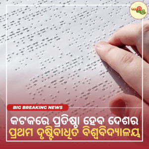 କଟକରେ ପ୍ରତିଷ୍ଠା ହେବ ଦେଶର ପ୍ରଥମ ଦୃଷ୍ଟିବାଧିତ ବିଶ୍ବବିଦ୍ୟାଳୟ