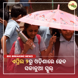 ଏପ୍ରିଲ ୨ରୁ ଓଡ଼ିଶାରେ ହେବ ସକାଳୁଆ ସ୍କୁଲ୍‌