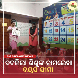 ବଦଳିଲା ଶିଶୁଙ୍କ ନାମଲେଖା ବୟସ ସୀମା