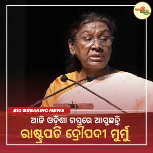 ଆଜି ଓଡ଼ିଶା ଗସ୍ତରେ ଆସୁଛନ୍ତି ରାଷ୍ଟ୍ରପତି ଦ୍ରୌପଦୀ ମୁର୍ମୁ : ସ୍ବତନ୍ତ୍ର ହେଲିକପ୍ଟର ଯୋଗେ ନୟାଗଡ଼ ଯିବେ ମହାମହିମ