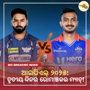 ଆଇପିଏଲ୍‌ ୨୦୨୫: ତୃତୀୟ ଦିନର ରୋମାଞ୍ଚକର ମ୍ୟାଚ୍!