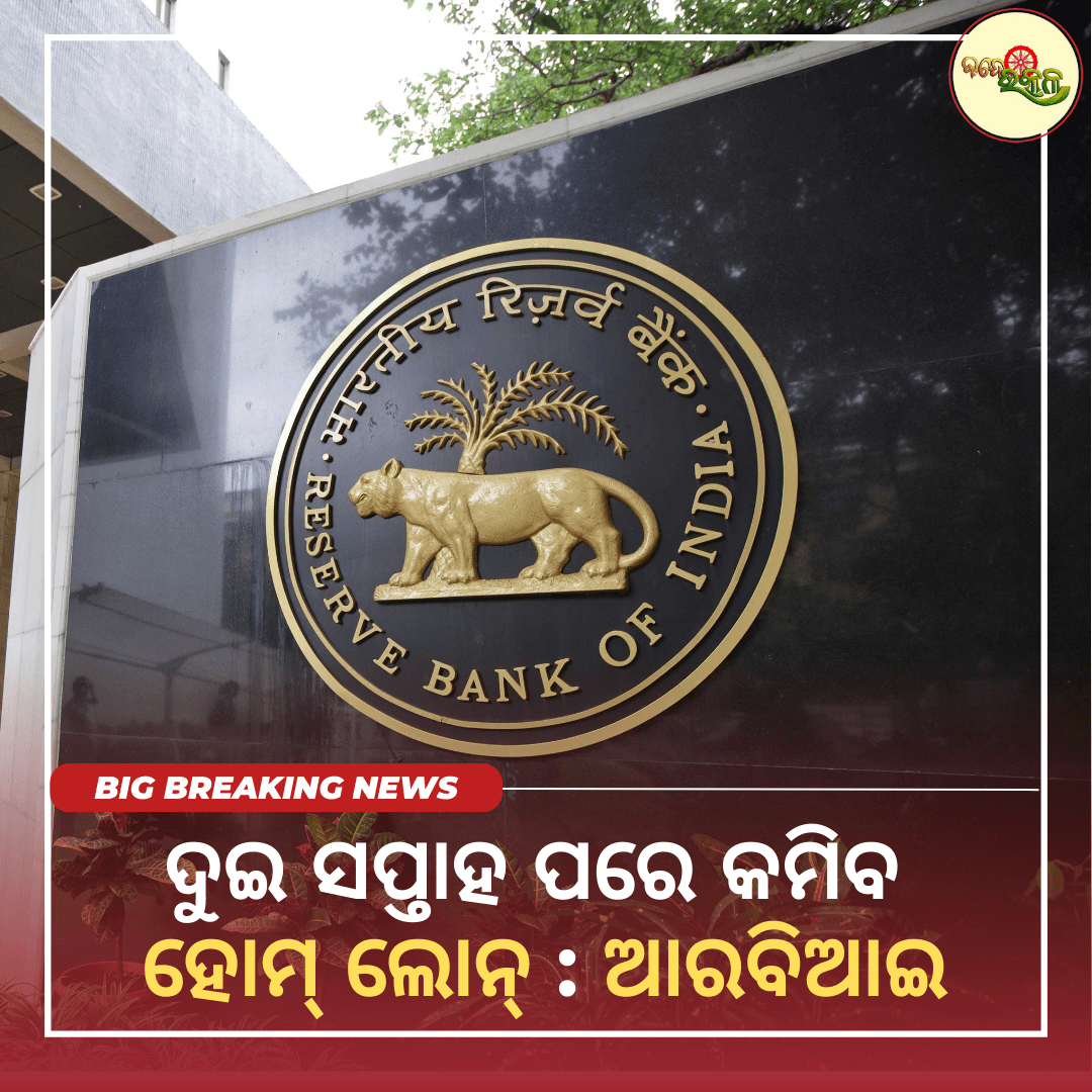 ଦୁଇ ସପ୍ତାହ ପରେ କମିବ ହୋମ୍ ଲୋନ୍ : ଆରବିଆଇ