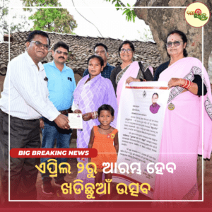 ଏପ୍ରିଲ ୨ରୁ ଆରମ୍ଭ ହେବ ଖଡିଛୁଆଁ ଉତ୍ସବ