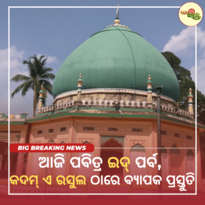 ଆଜି ପବିତ୍ର ଇଦ୍ ପର୍ବ, କଦମ୍ ଏ ରସୁଲ ଠାରେ ବ୍ୟାପକ ପ୍ରସ୍ତୁତି