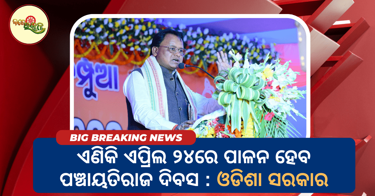 ଏଣିକି ଏପ୍ରିଲ ୨୪ରେ ପାଳନ ହେବ ପଞ୍ଚାୟତିରାଜ ଦିବସ : ଓଡିଶା ସରକାର