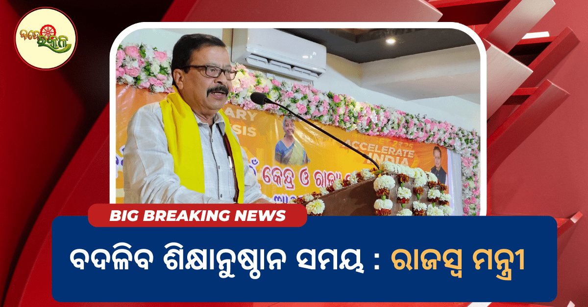 ବଦଳିବ ଶିକ୍ଷାନୁଷ୍ଠାନ ସମୟ: ରାଜସ୍ବ ମନ୍ତ୍ରୀ