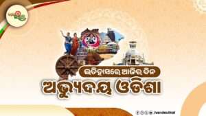 ଇତିହାସରେ ଆଜିର ଦିନ - ଅଭ୍ୟୁଦୟ ଓଡିଶା