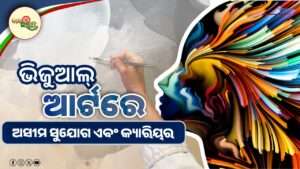 ଭିଜୁଆଲ୍ ଆର୍ଟରେ ଅସୀମ ସୁଯୋଗ ଏବଂ କ୍ୟାରିୟର