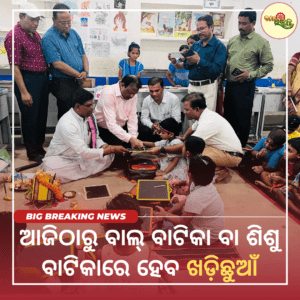 ଆଜିଠାରୁ ବାଲ୍‌ ବାଟିକା ବା ଶିଶୁ ବାଟିକାରେ ହେବ ଖଡ଼ିଛୁଆଁ