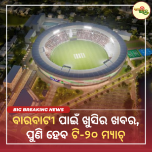 ବାରବାଟୀର ପାଇଁ ଖୁସିର ଖବର, ପୁଣି ହେବ ଟି-୨୦ ମ୍ୟାଚ୍‌