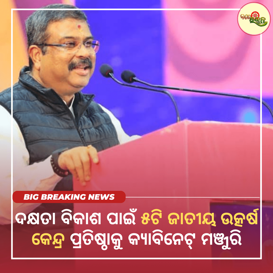 ଦକ୍ଷତା ବିକାଶ ପାଇଁ ୫ଟି ଜାତୀୟ ଉତ୍କର୍ଷ କେନ୍ଦ୍ର ପ୍ରତିଷ୍ଠାକୁ କ୍ୟାବିନେଟ୍‌ ମଞ୍ଜୁରି