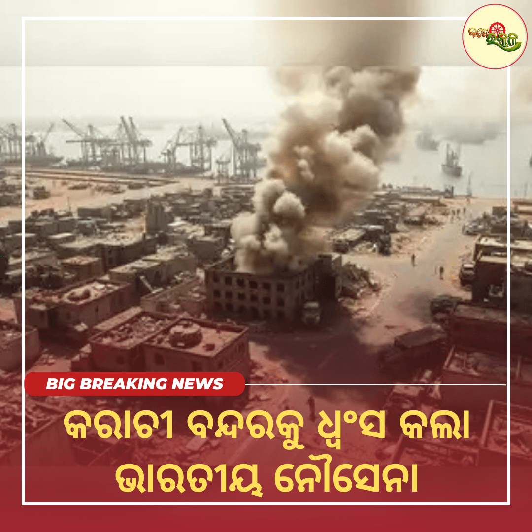 କରାଚୀ ବନ୍ଦରକୁ ଧ୍ୱଂସ କଲା ଭାରତୀୟ ନୌସେନା