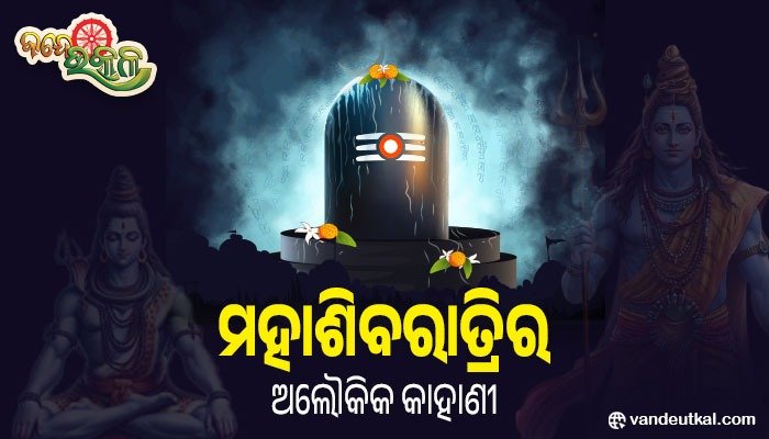 ମହାଶିବରାତ୍ରୀର ଅଲୌକିକ କାହାଣୀ