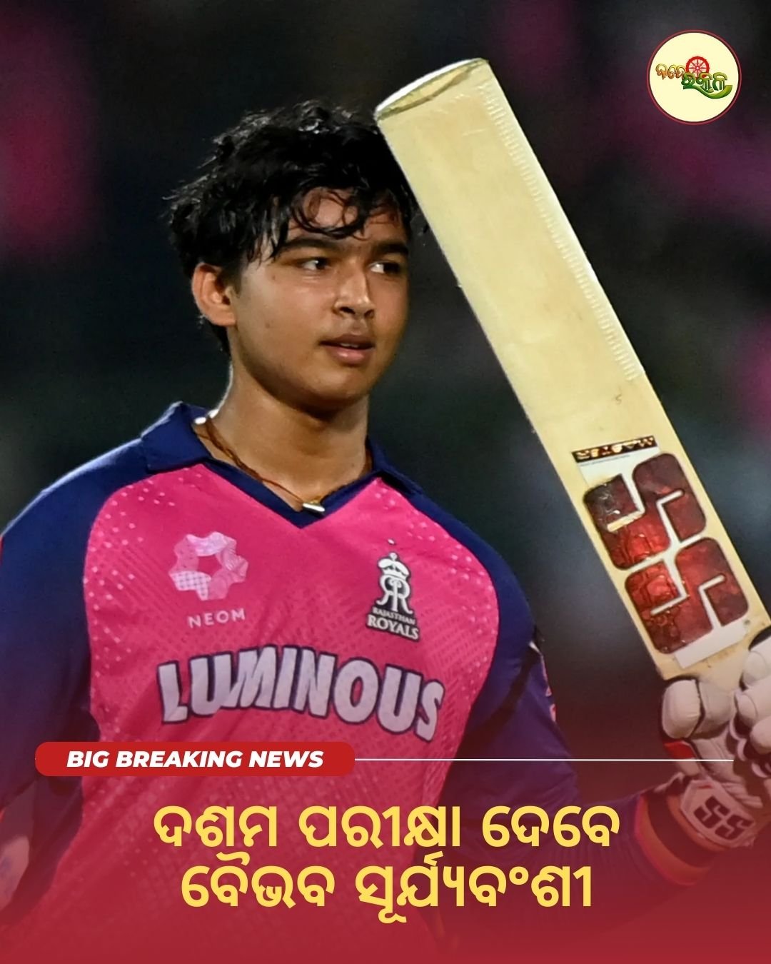 ଦଶମ ପରୀକ୍ଷା ଦେବେ ବୈଭବ ସୂର୍ଯ୍ୟବଂଶୀ