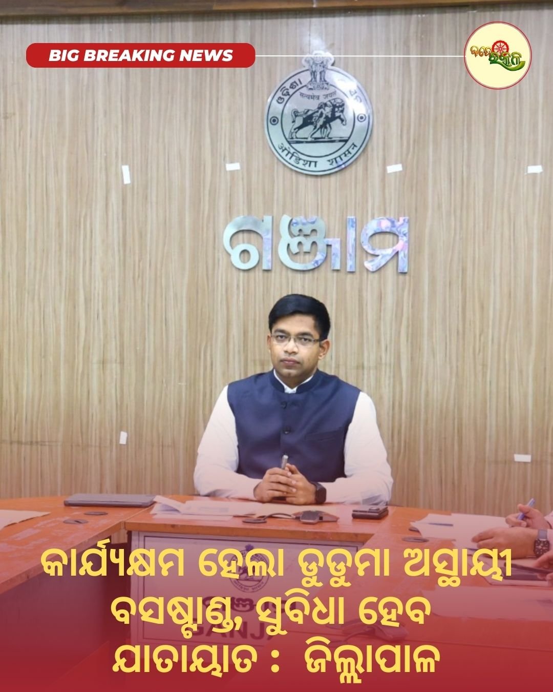 କାର୍ଯ୍ୟକ୍ଷମ ହେଲା ଡୁଡୁମା ଅସ୍ଥାୟୀ ବସଷ୍ଟାଣ୍ଡ, ସୁବିଧା ହେବ ଯାତାୟାତ : ଜିଲ୍ଲାପାଳ