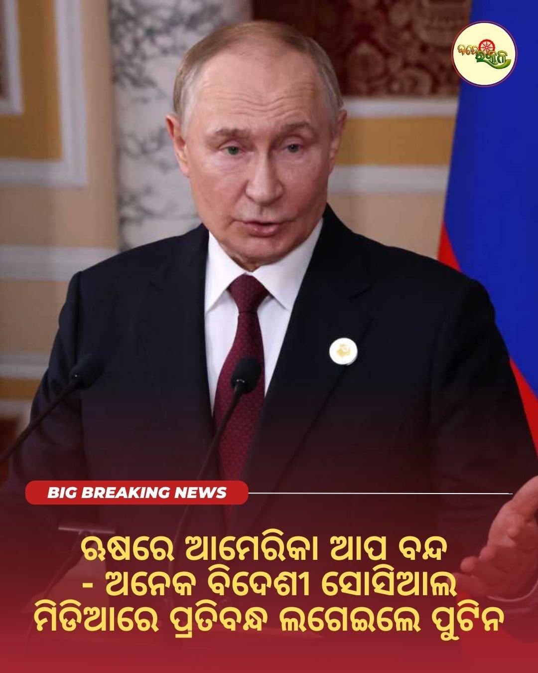 ଋଷରେ ଆମେରିକା ଆପ ବନ୍ଦ : ଅନେକ ବିଦେଶୀ ସୋସିଆଲ ମିଡିଆରେ ପ୍ରତିବନ୍ଧ ଲଗେଇଲେ ପୁଟିନ