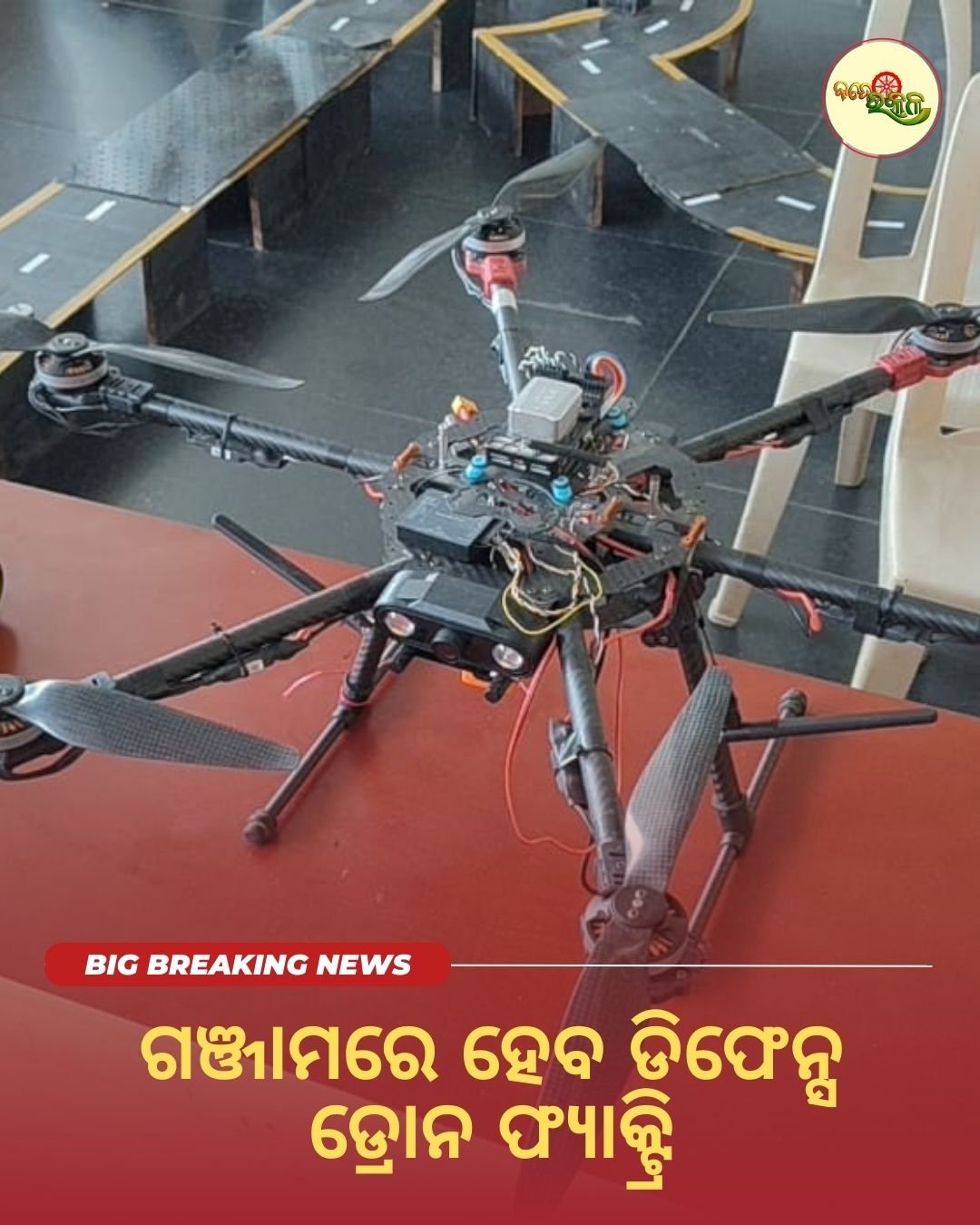 ଗଞ୍ଜାମରେ ହେବ ଡିଫେନ୍ସ ଡ୍ରୋନ ଫ୍ୟାକ୍ଟ୍ରି