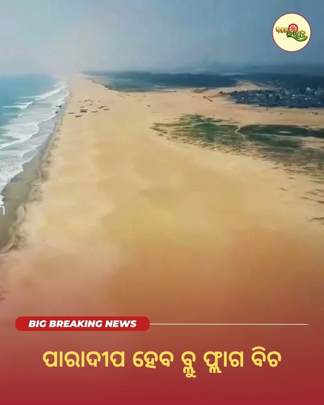 ପାରାଦୀପ ହେବ ବ୍ଲୁ ଫ୍ଲାଗ ବିଚ