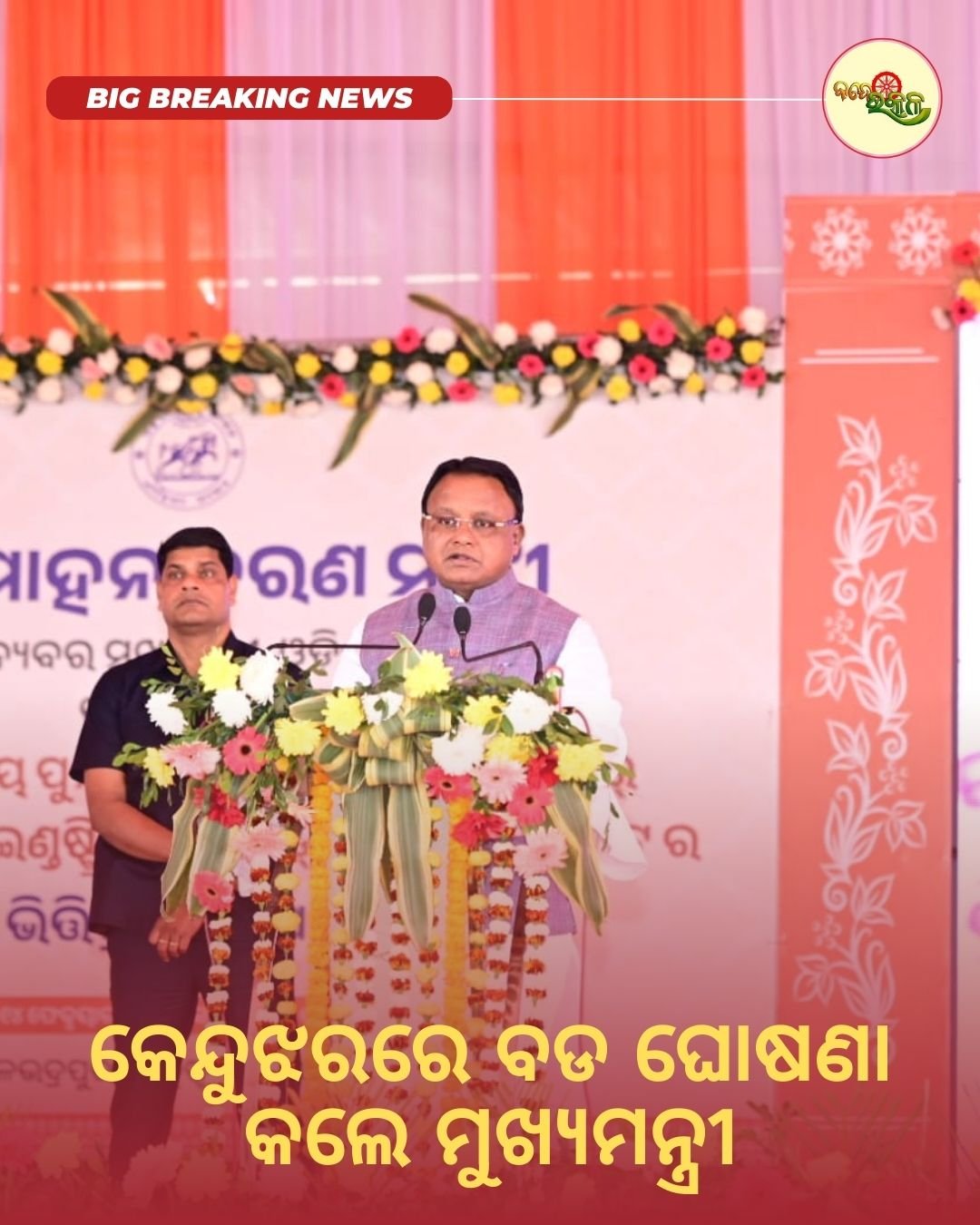 କେନ୍ଦୁଝରରେ ବଡ ଘୋଷଣା କଲେ ମୁଖ୍ୟମନ୍ତ୍ରୀ
