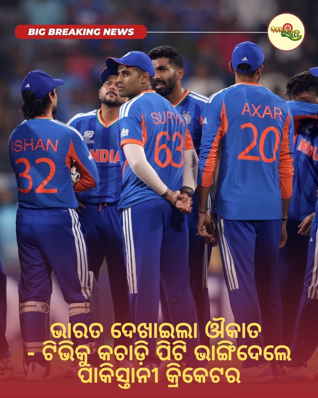 ଭାରତ ଦେଖାଇଲା ଔକାତ : ଟିଭିକୁ କଚାଡ଼ି ପିଟି ଭାଙ୍ଗିଦେଲେ ପାକିସ୍ତାନୀ କ୍ରିକେଟର