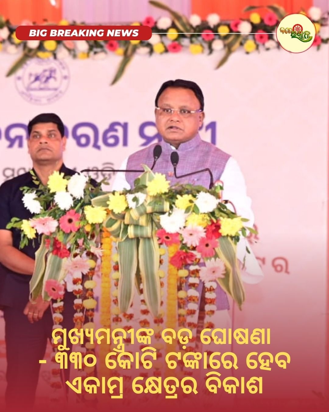 ମୁଖ୍ୟମନ୍ତ୍ରୀଙ୍କ ବଡ଼ ଘୋଷଣା : ୩୩୦ କୋଟି ଟଙ୍କାରେ ହେବ ଏକାମ୍ର କ୍ଷେତ୍ରର ବିକାଶ