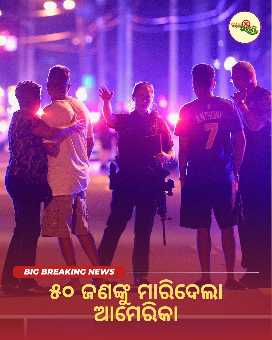 ୫୦ ଜଣଙ୍କୁ ମାରିଦେଲା ଆମେରିକା