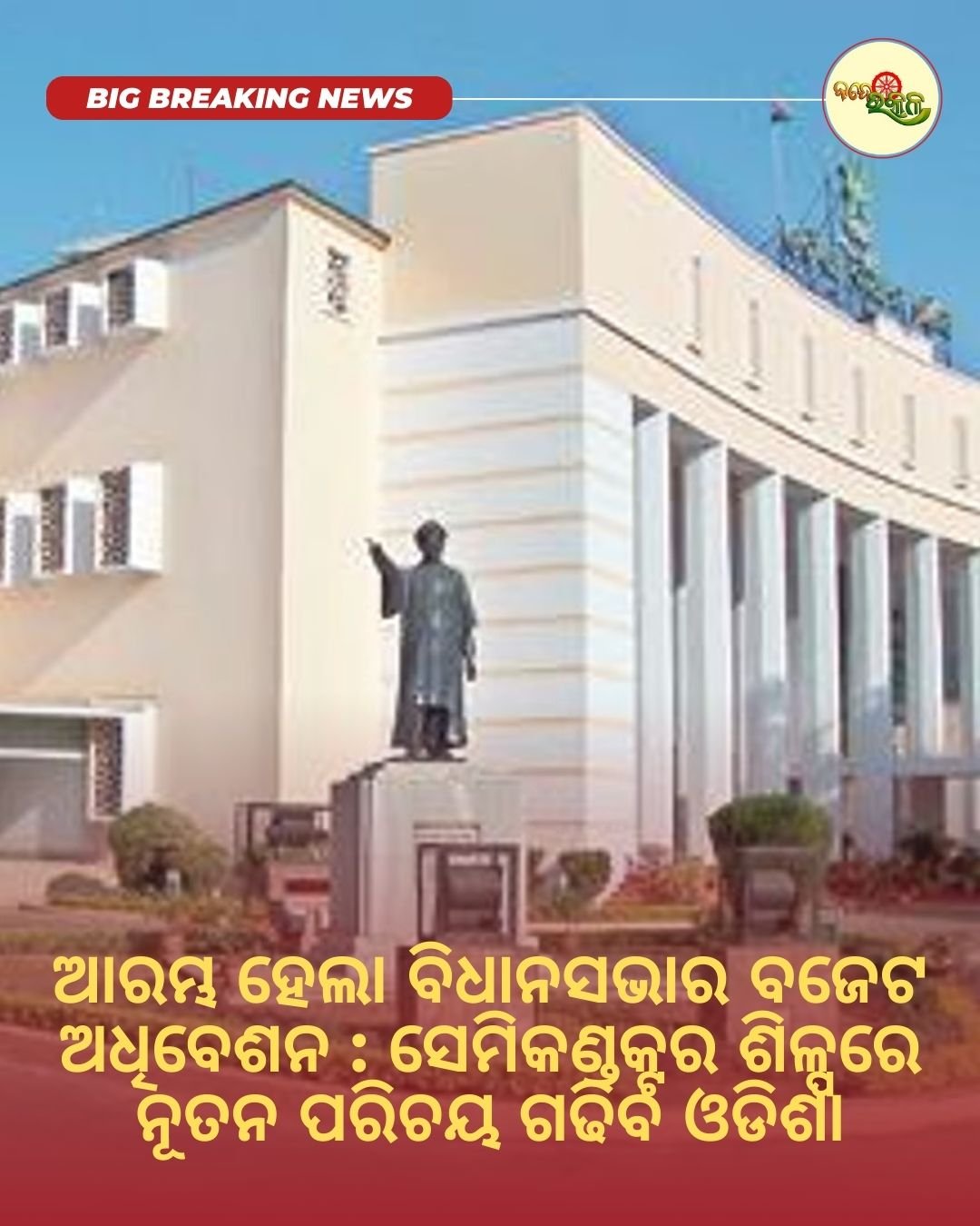 ଆରମ୍ଭ ହେଲା ବିଧାନସଭାର ବଜେଟ ଅଧିବେଶନ : ସେମିକଣ୍ଡକ୍ଟର ଶିଳ୍ପରେ ନୂତନ ପରିଚୟ ଗଢିବ ଓଡିଶା