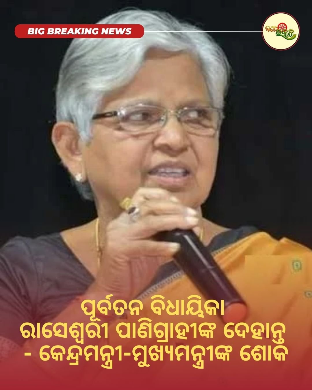 ପୂର୍ବତନ ବିଧାୟିକା ରାସେଶ୍ୱରୀ ପାଣିଗ୍ରାହୀଙ୍କ ଦେହାନ୍ତ : କେନ୍ଦ୍ରମନ୍ତ୍ରୀ-ମୁଖ୍ୟମନ୍ତ୍ରୀଙ୍କ ଶୋକ