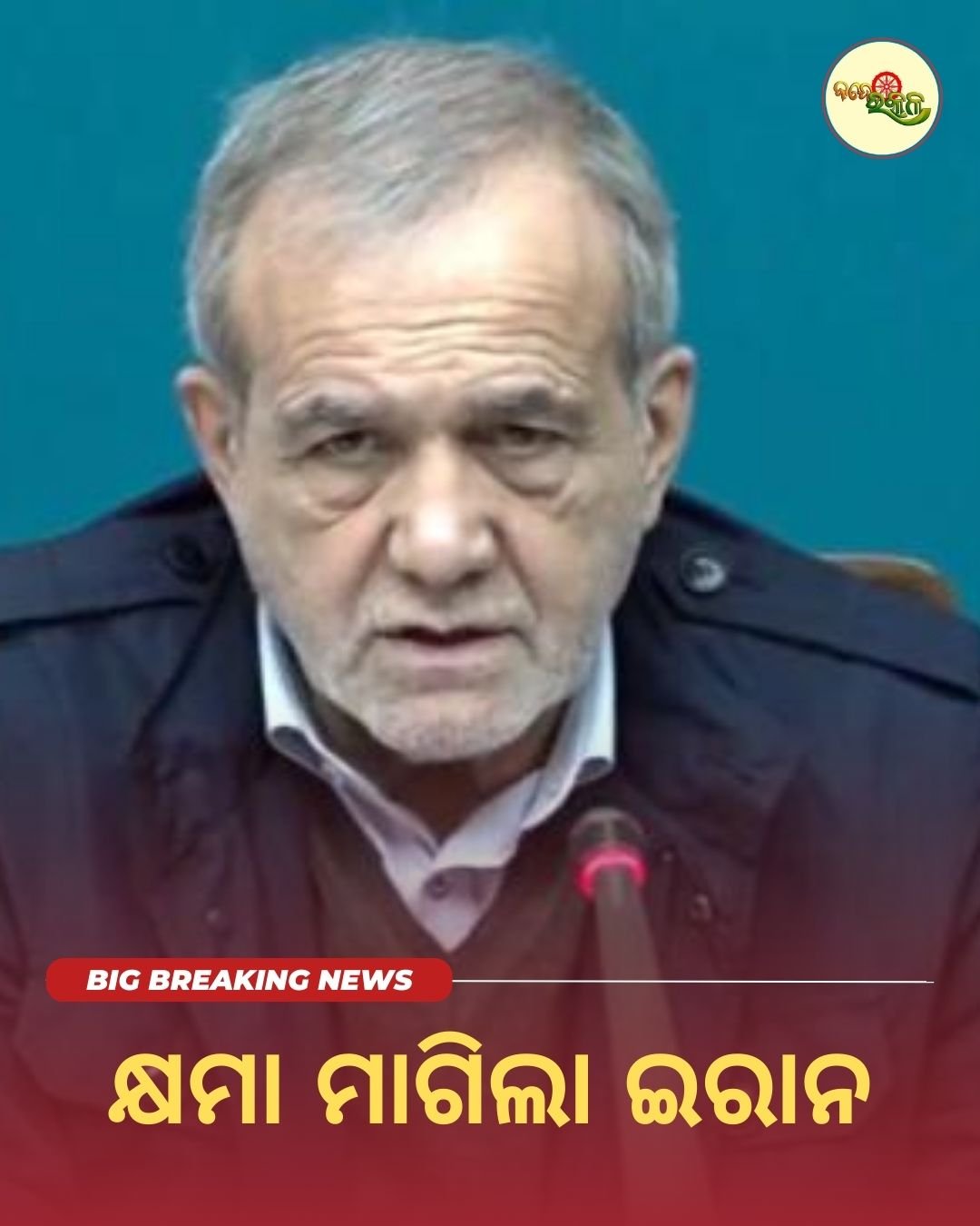 କ୍ଷମା ମାଗିଲା ଇରାନ