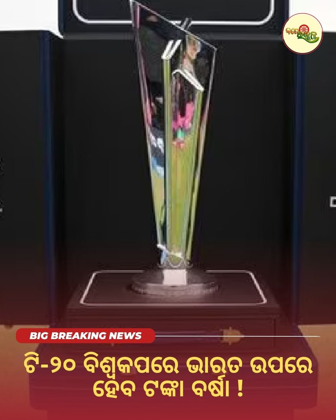 ଟି-୨୦ ବିଶ୍ବକପରେ ଭାରତ ଉପରେ ହେବ ଟଙ୍କା ବର୍ଷା !