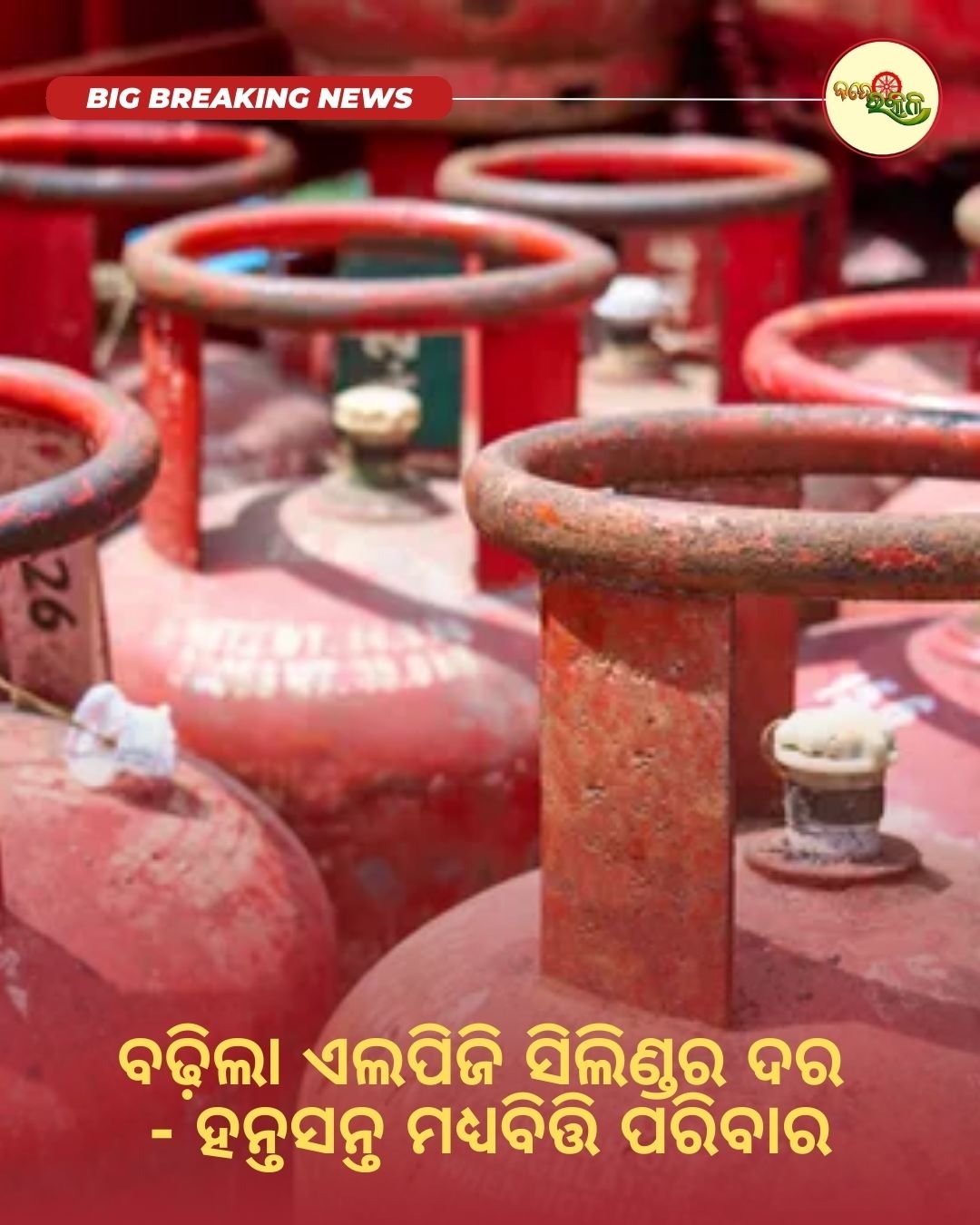 ବଢ଼ିଲା ଏଲପିଜି ସିଲିଣ୍ଡର ଦର : ହନ୍ତସନ୍ତ ମଧ୍ୟବିତ୍ତି ପରିବାର