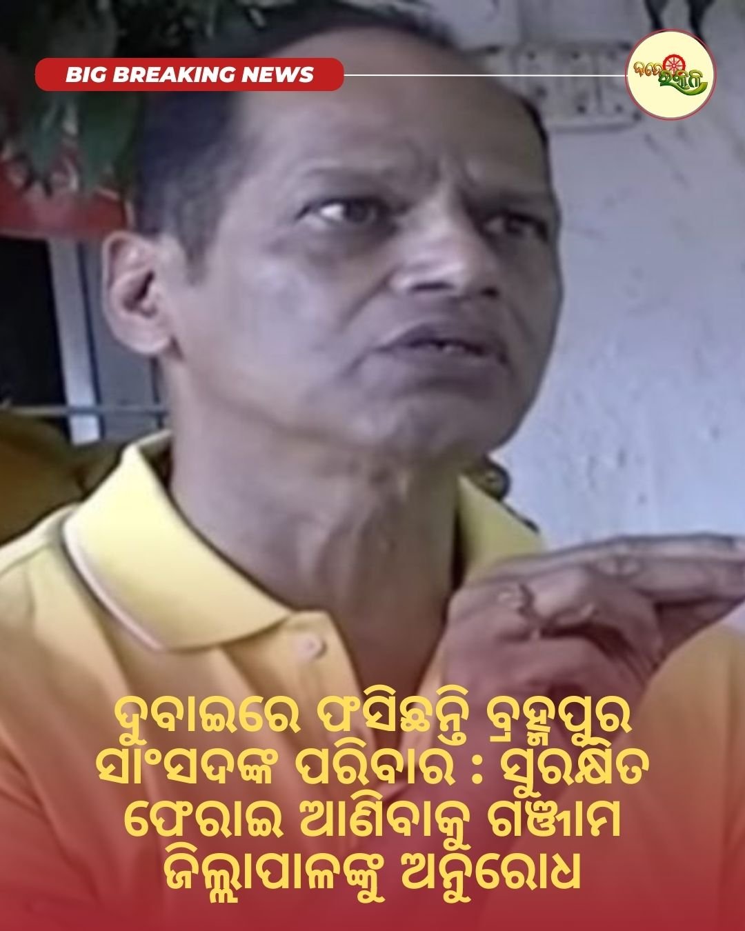 ଦୁବାଇରେ ଫସିଛନ୍ତି ବ୍ରହ୍ମପୁର ସାଂସଦଙ୍କ ପରିବାର : ସୁରକ୍ଷିତ ଫେରାଇ ଆଣିବାକୁ ଗଞ୍ଜାମ ଜିଲ୍ଲାପାଳଙ୍କୁ ଅନୁରୋଧ