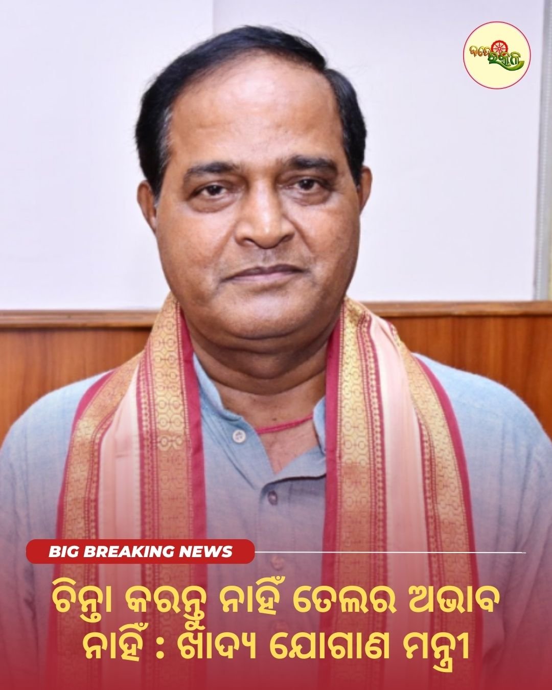 ଚିନ୍ତା କରନ୍ତୁ ନାହିଁ ତେଲର ଅଭାବ ନାହିଁ : ଖାଦ୍ୟ ଯୋଗାଣ ମନ୍ତ୍ରୀ