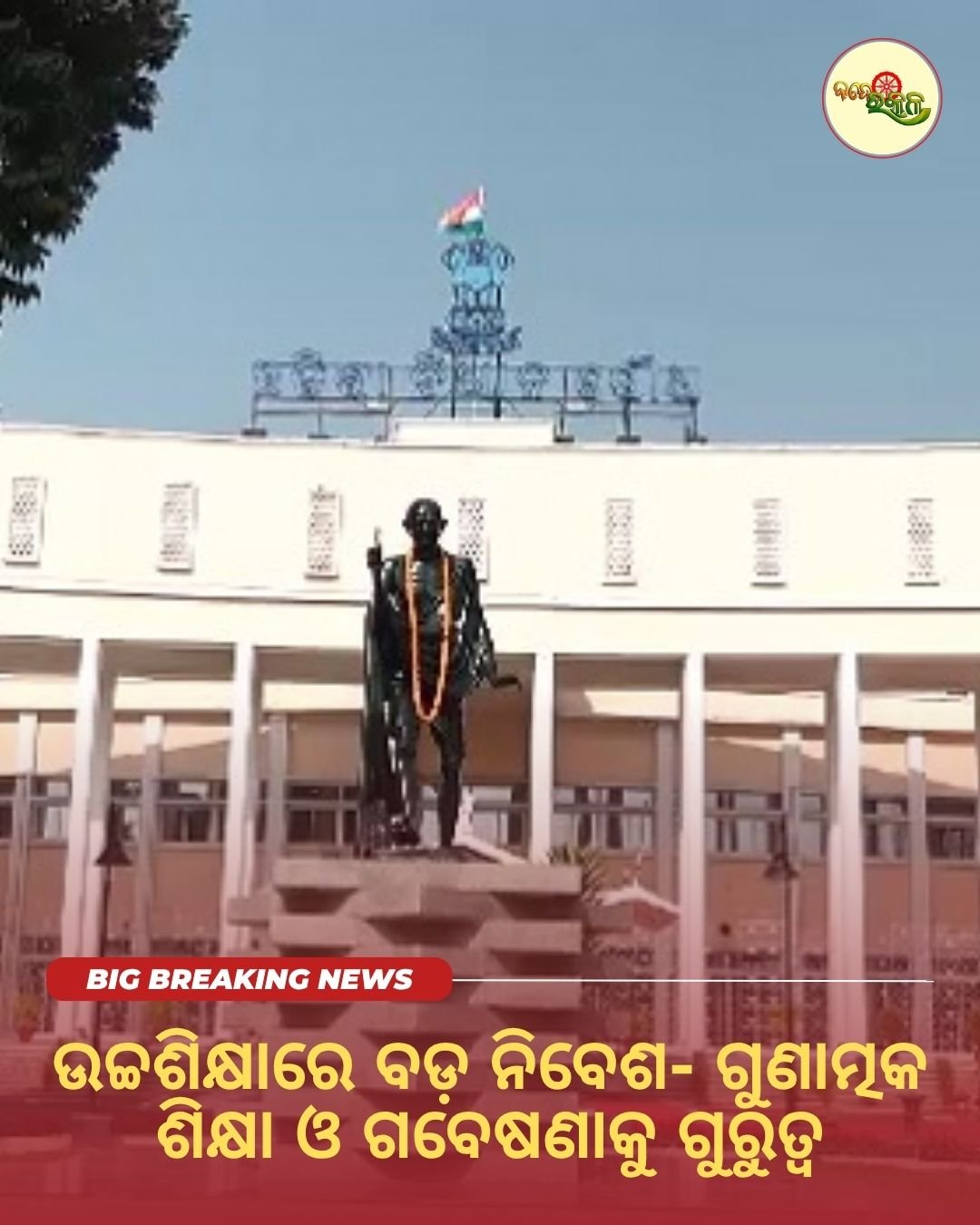 ଉଚ୍ଚଶିକ୍ଷାରେ ବଡ଼ ନିବେଶ : ଗୁଣାତ୍ମକ ଶିକ୍ଷା ଓ ଗବେଷଣାକୁ ଗୁରୁତ୍ୱ