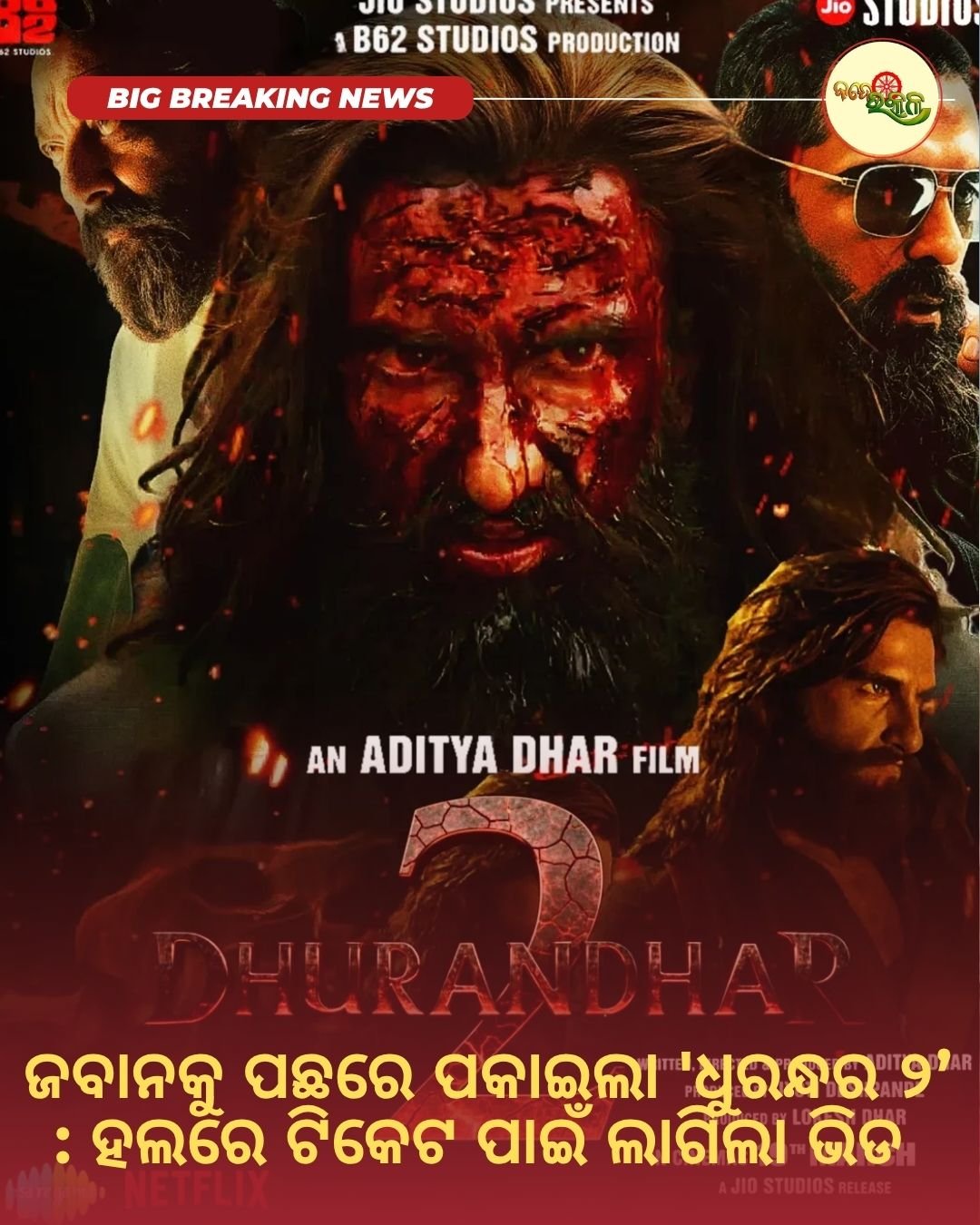 ଜବାନକୁ ପଛରେ ପକାଇଲା ‘ଧୁରନ୍ଧର ୨ ‘ : ହଲରେ ଟିକେଟ ପାଇଁ ଲାଗିଲା ଭିଡ