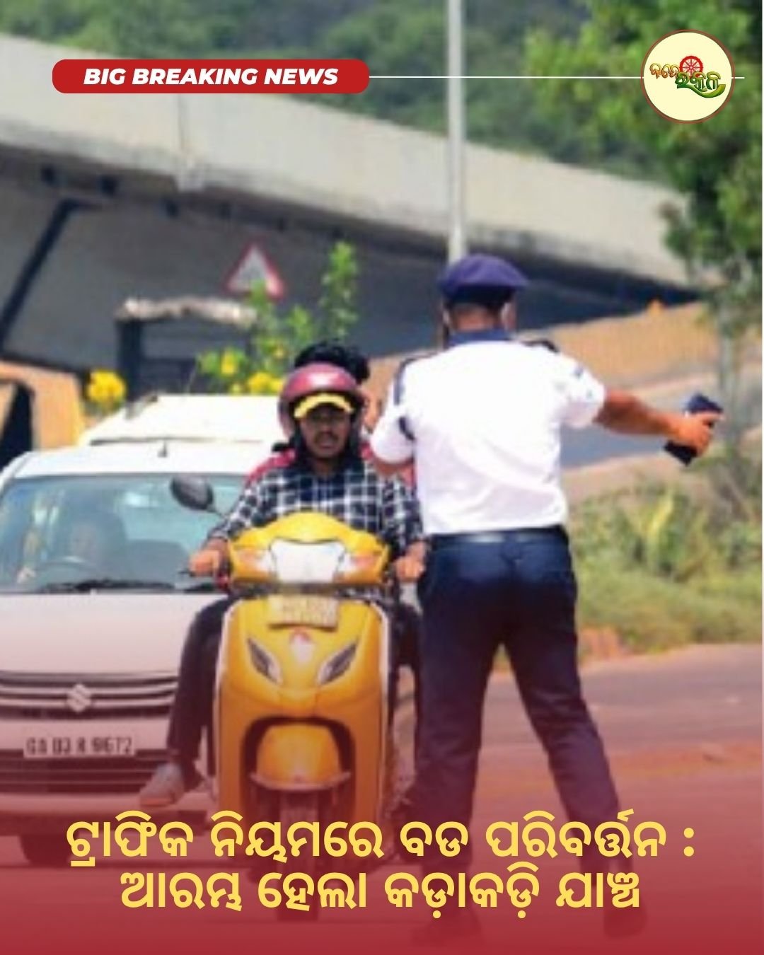 ଟ୍ରାଫିକ ନିୟମରେ ବଡ ପରିବର୍ତ୍ତନ : ଆରମ୍ଭ ହେଲା କଡ଼ାକଡ଼ି ଯାଞ୍ଚ